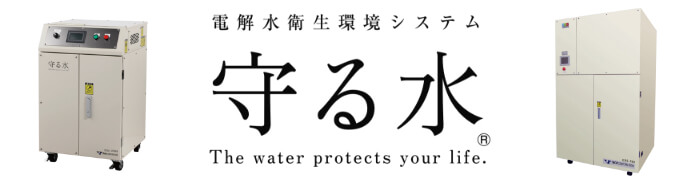 守る水